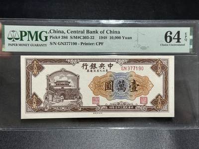 《外钞收藏家》第五百八十九期（中国钞特别专场）（本平台长期征集拍品、欢迎藏友们联系合作） - 1948年民国中央银行（东北六省流通券） 壹万圆 PMG64E