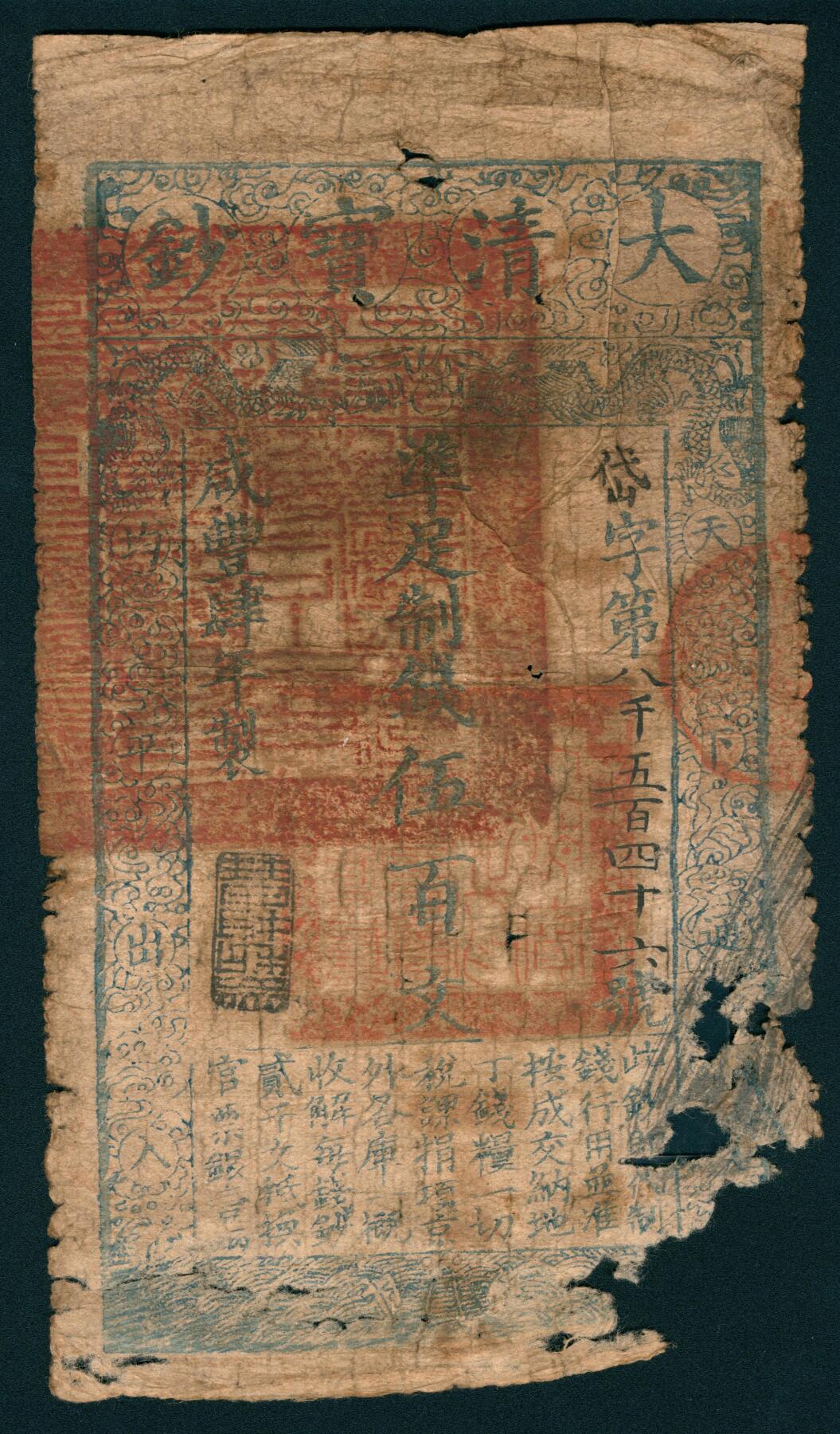 上海炎玺拍卖 玺润山河 第二场 咸丰肆年大清宝钞伍百文岱字第8546号