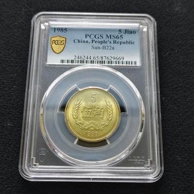 【全场包邮】纯粹捡漏拍483场（免费代拍第20场） - 中国1985年长城版5角-PCGS MS65