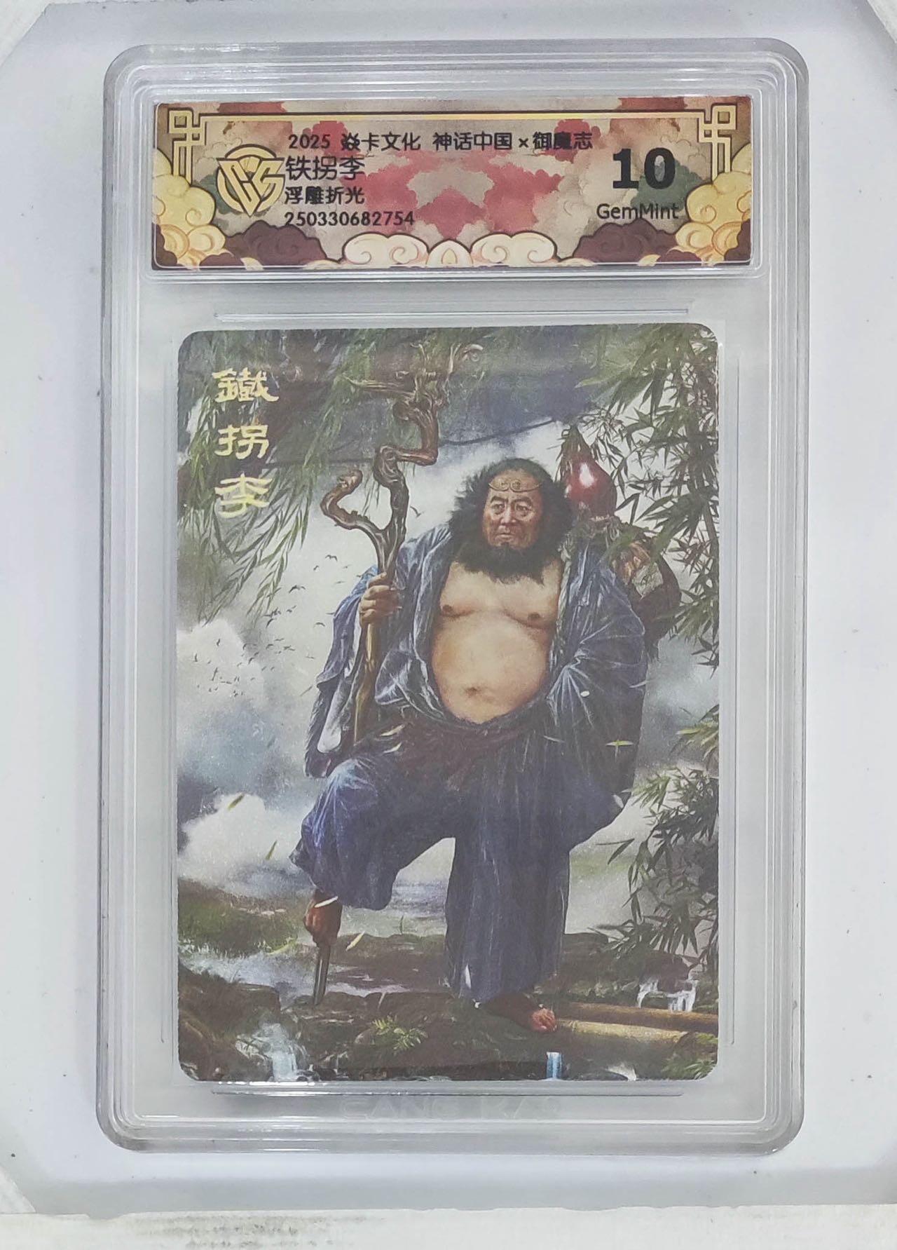 卡牌杂货铺专场拍卖第一场 11.29周六晚10:00截拍 【浮雕折光】焱卡文化 胡子怪兽 神话中国 铁拐李 10G 浮雕折光