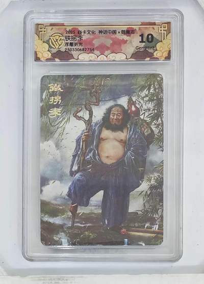 卡牌杂货铺专场拍卖第一场 11.29周六晚10:00截拍 - 【浮雕折光】焱卡文化 胡子怪兽 神话中国 铁拐李 10G 浮雕折光