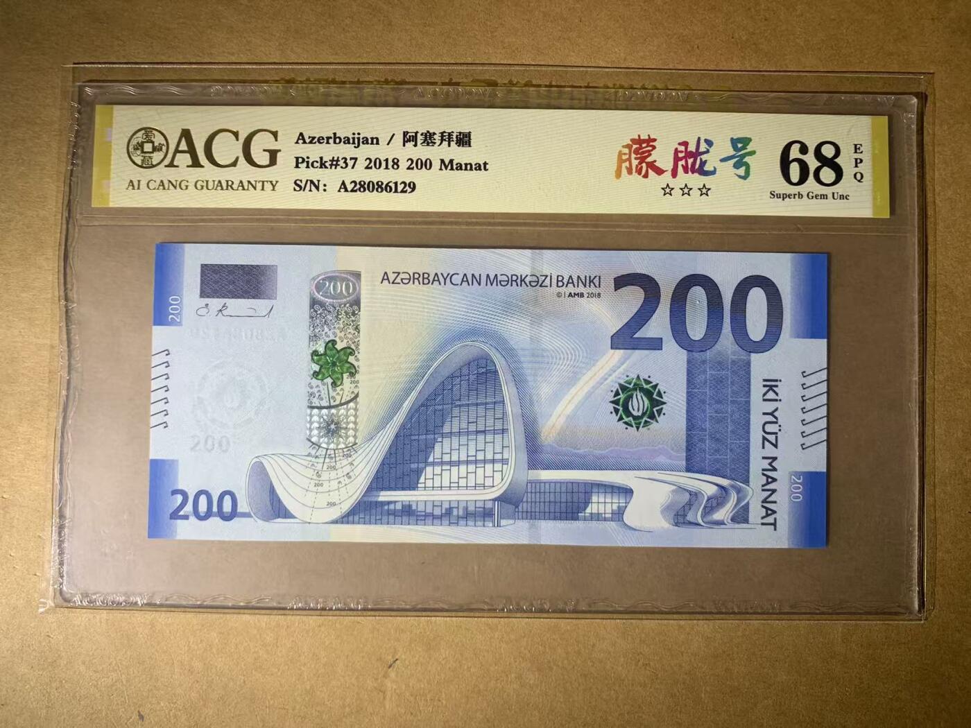 【礼羽收藏】🌏世界钱币拍卖第114期 【A28086129】全新UNC 2018年阿塞拜疆200面值纸币 首发A冠 无3457尾129 朦胧号