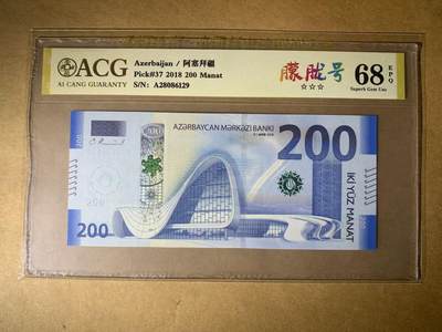 【礼羽收藏】🌏世界钱币拍卖第114期 - 【A28086129】全新UNC 2018年阿塞拜疆200面值纸币 首发A冠 无3457尾129 朦胧号