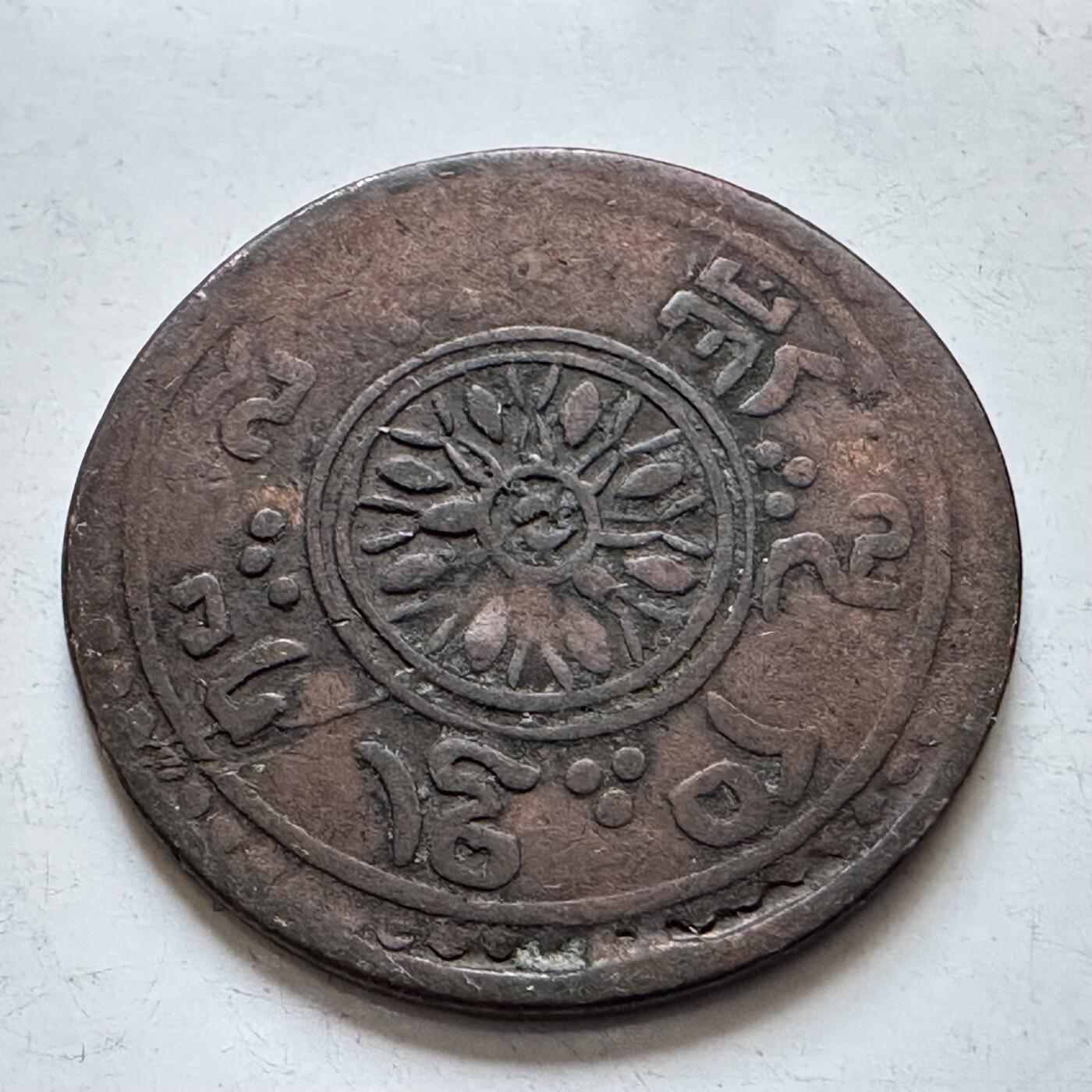 🌹外币初藏🌹🐯2025年第134场  每周二四六晚8️⃣点 接代拍 西藏雪阿铜币