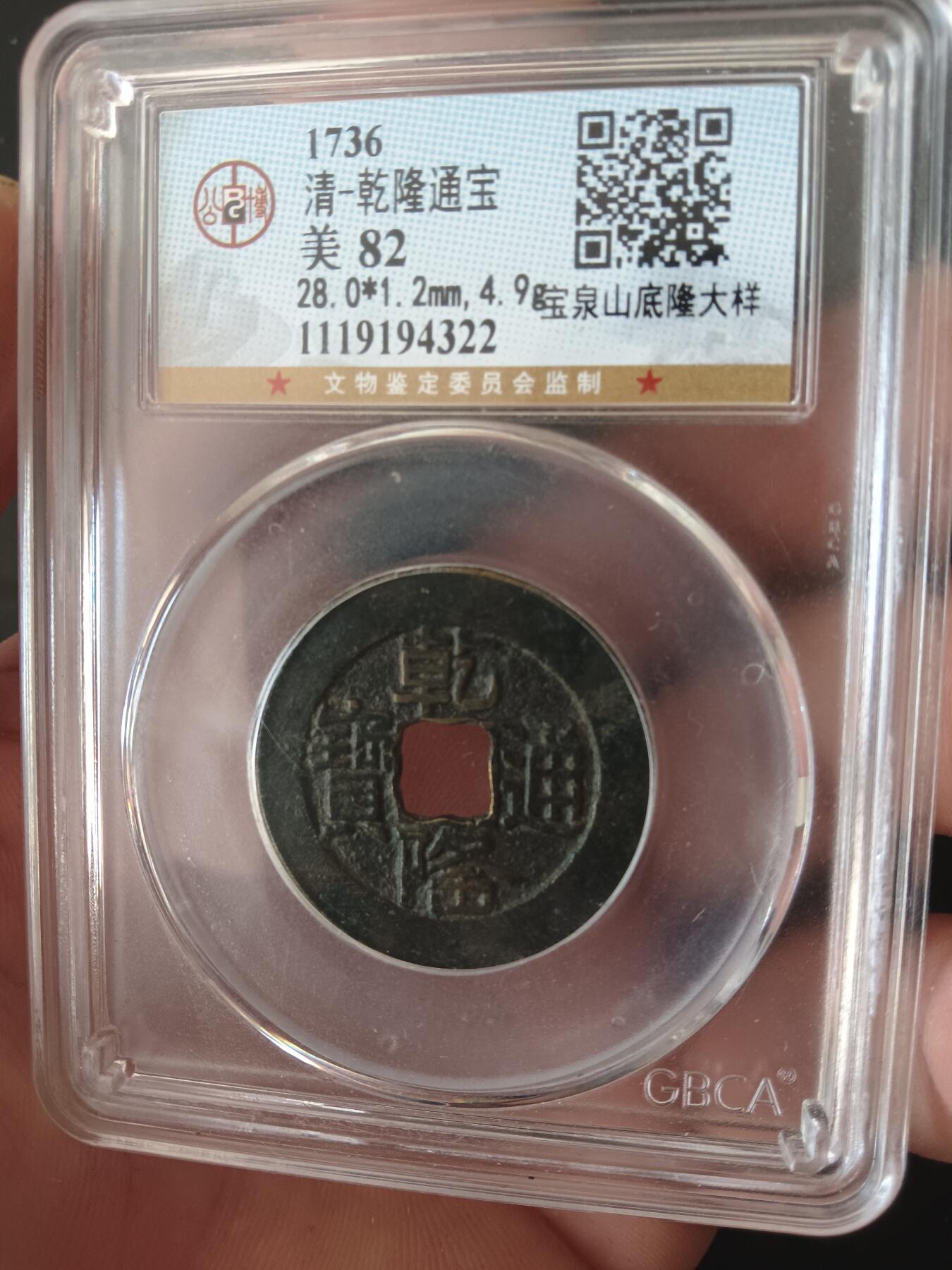 精品古钱币专场 公博82 乾隆山底隆大样28+