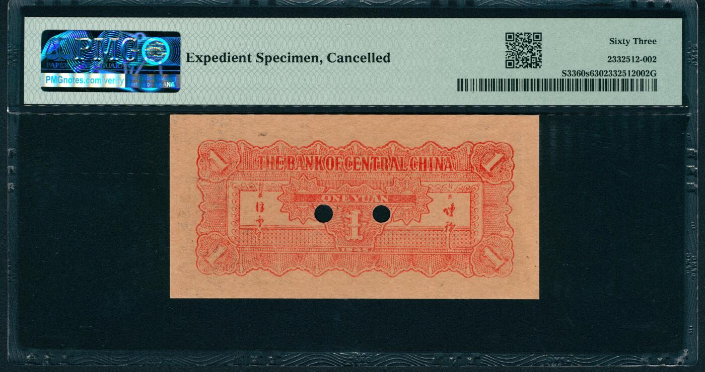 上海炎玺拍卖 玺润山河 第二场 民国三十四年华中银行票样壹圆