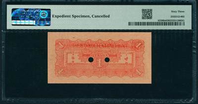 上海炎玺拍卖 玺润山河 第二场 民国三十四年华中银行票样壹圆