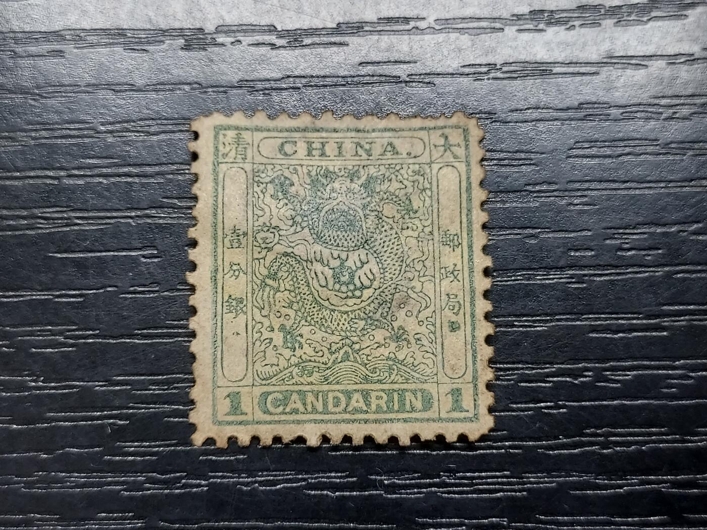 博彦收藏   12月6日 8点 邮票专场 大清小龙1分新票一枚有薄