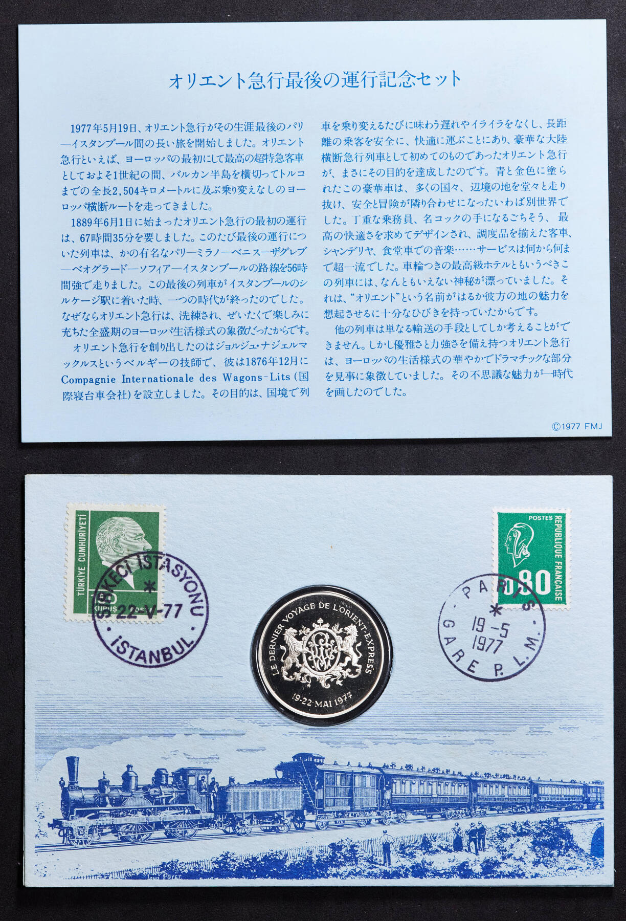 【俄甄集藏】2025年(045)12-03 星期三 晚 19:30 全场包邮 法国1977年纪念“东方快车”洲际豪华铁路列车停运精制银章，邮币封，1883-1977年，巴黎-伊斯坦布尔，重：13.46克，含银量：92.5%