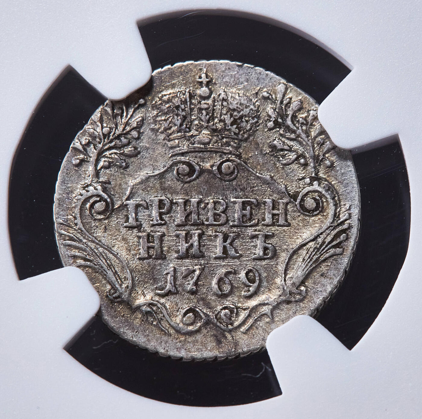 【俄甄集藏】2025年(045)12-03 星期三 晚 19:30 全场包邮 沙俄1769年叶卡捷琳娜二世青年版10戈比银币，NGC XF40，原味包浆，状态难得