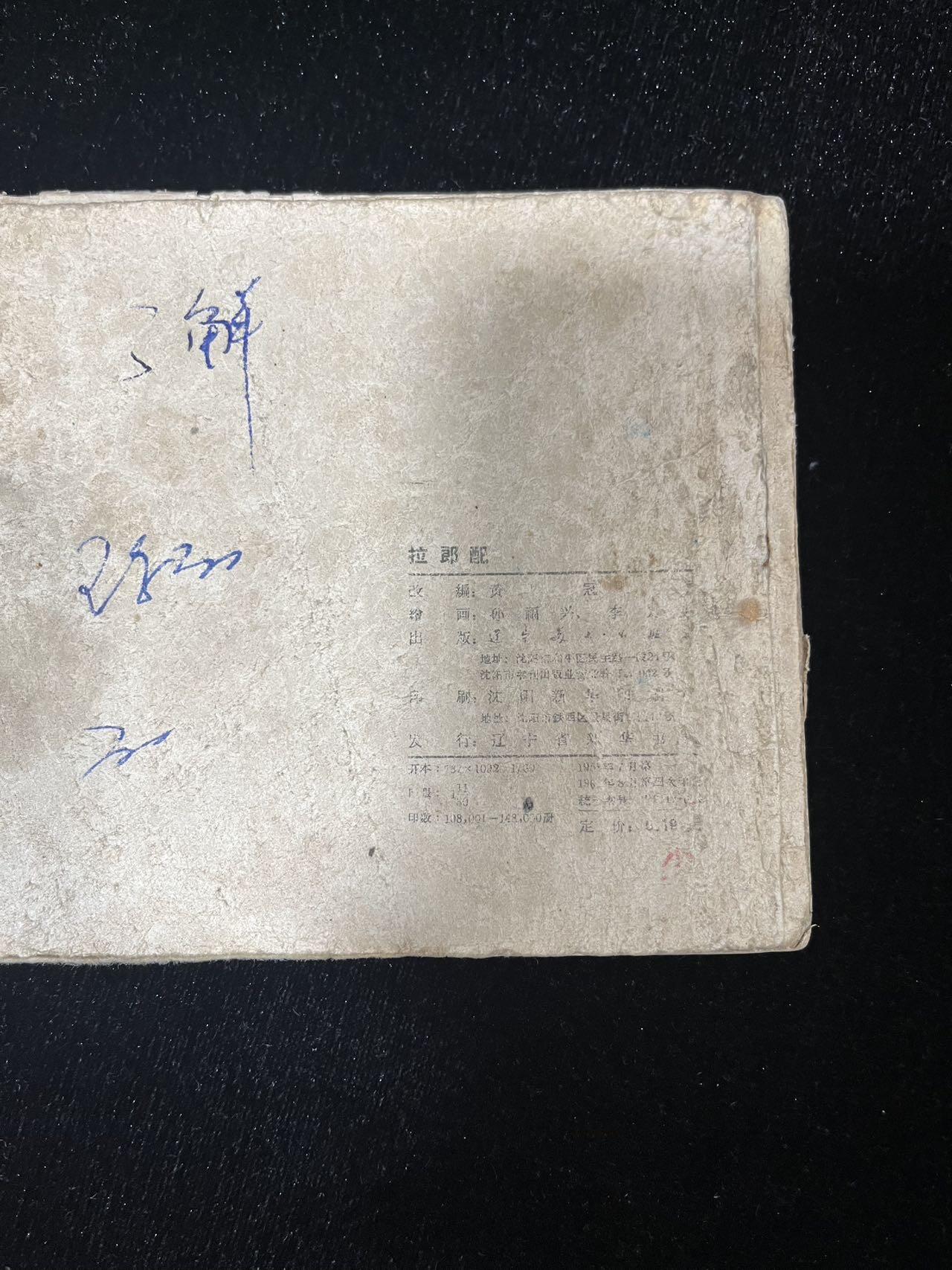 顺昌连环画拍卖（第三期） 拉郎配