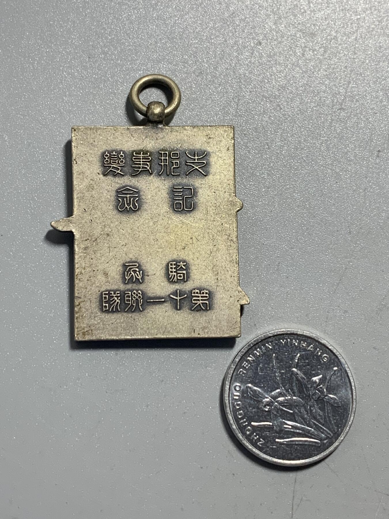 远东徽章小铺11月30日周日晚上9点结束 骑兵十一联队七七事变纪念章