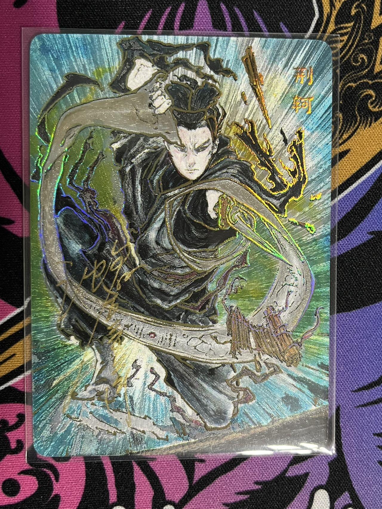 卡牌杂货铺专场拍卖第一场 11.29周六晚10:00截拍 【亲签】启读文化 沈鑫 刺客列传 荆轲 限编粗闪亲签 019/020