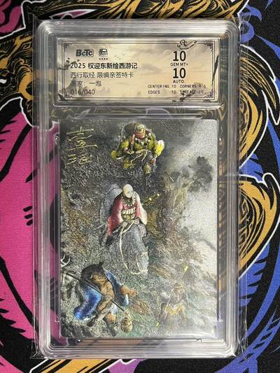 卡牌杂货铺专场拍卖第一场 11.29周六晚10:00截拍 - 【亲签】昆仑万象 一泡 西行取经 限编亲签特卡 016/040