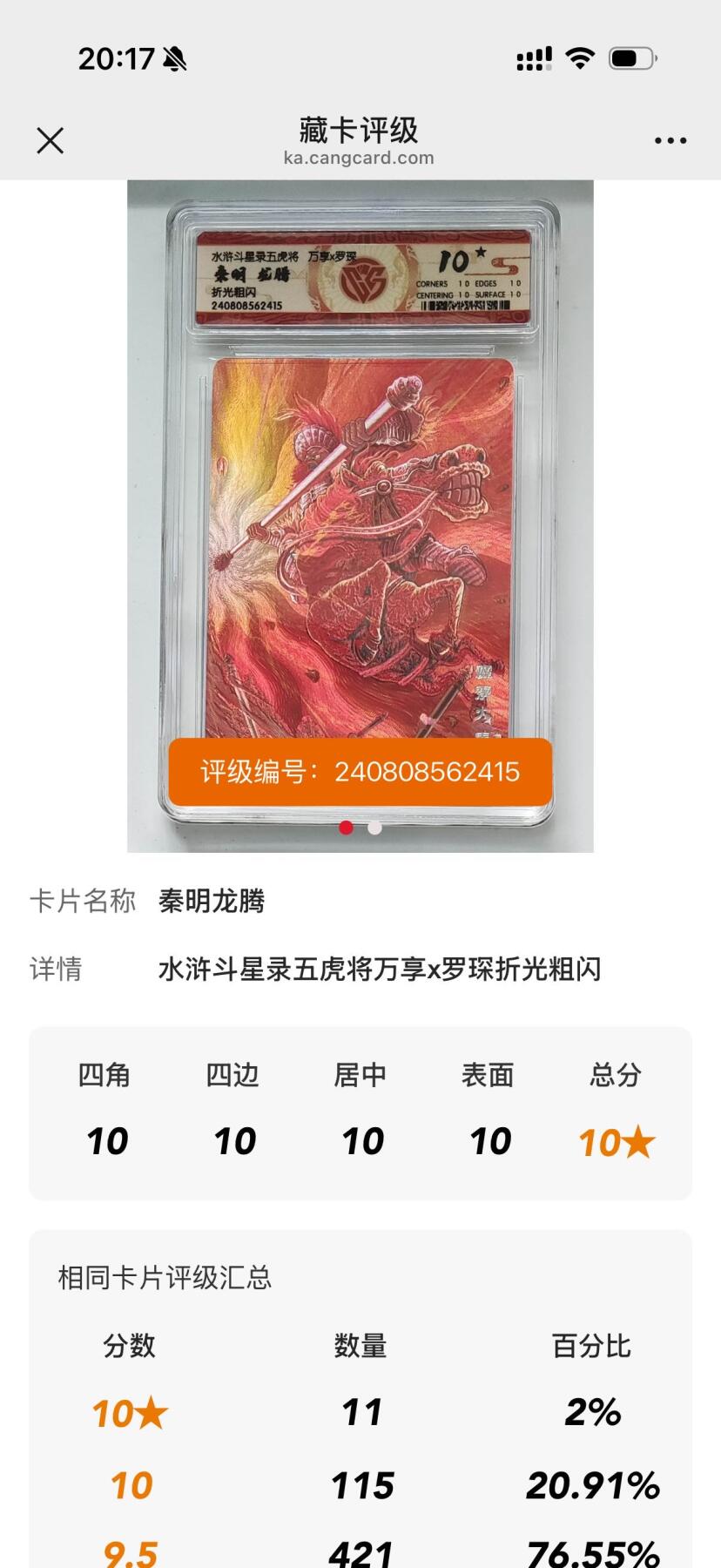 秋萤阁第34期 (11月30日周日晚上23点截拍，欢迎竞拍) 0佣金！ 万享水浒斗星录 秦明 龙腾 折光 10星 仅11张