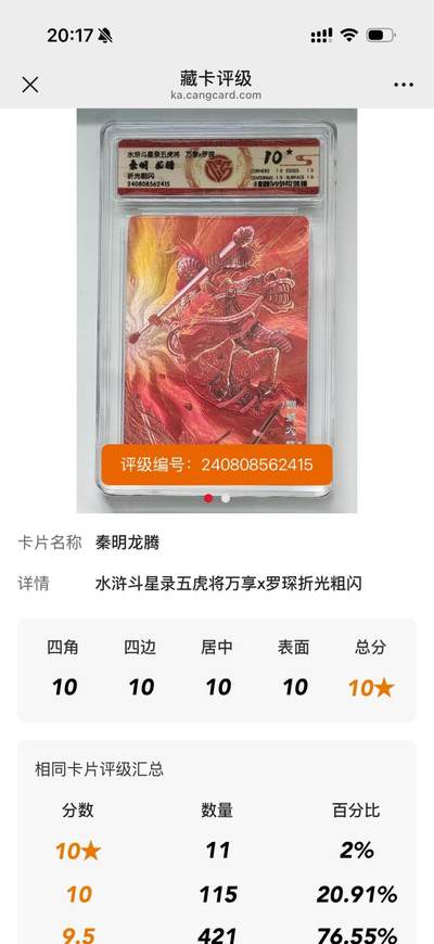 秋萤阁第34期 (11月30日周日晚上23点截拍，欢迎竞拍) 0佣金！ - 万享水浒斗星录 秦明 龙腾 折光 10星 仅11张