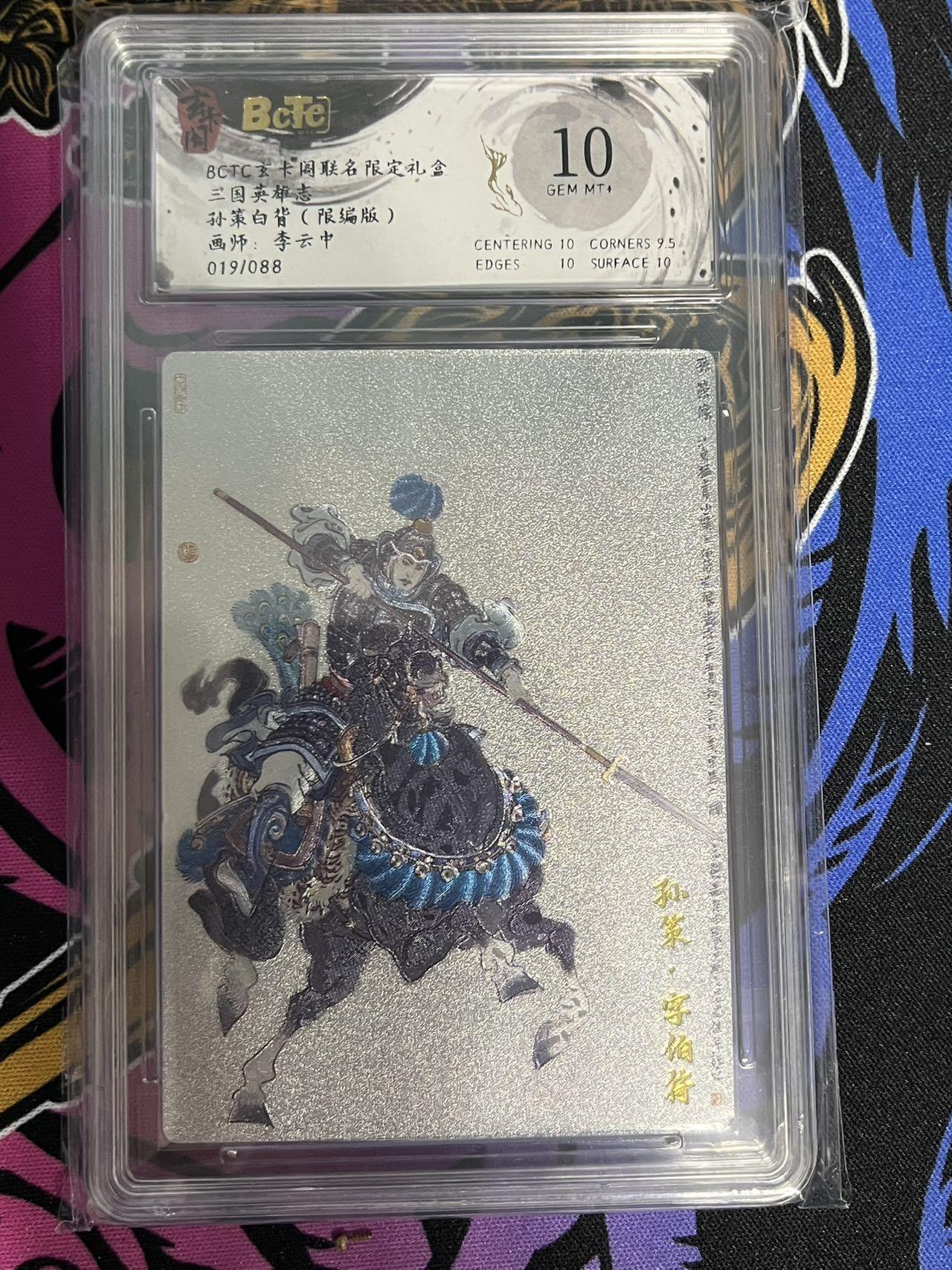 卡牌杂货铺专场拍卖第一场 11.29周六晚10:00截拍 【限编】玄卡阁 李云中 三国英雄志 孙策（白背）019/088 10分