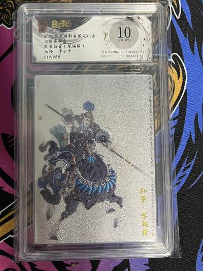 卡牌杂货铺专场拍卖第一场 11.29周六晚10:00截拍 - 【限编】玄卡阁 李云中 三国英雄志 孙策（白背）019/088 10分