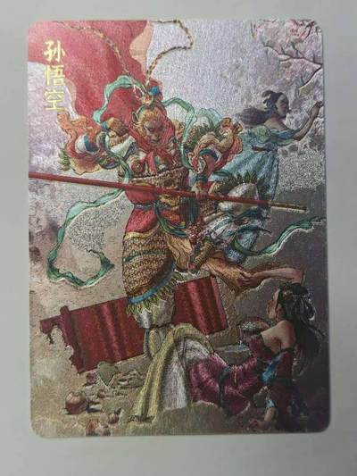 龙虎卡牌六五场 （无佣金，周六结拍，欢迎送拍） - 粗闪卡 超吉梦 天命封神 李宇航-孙悟空