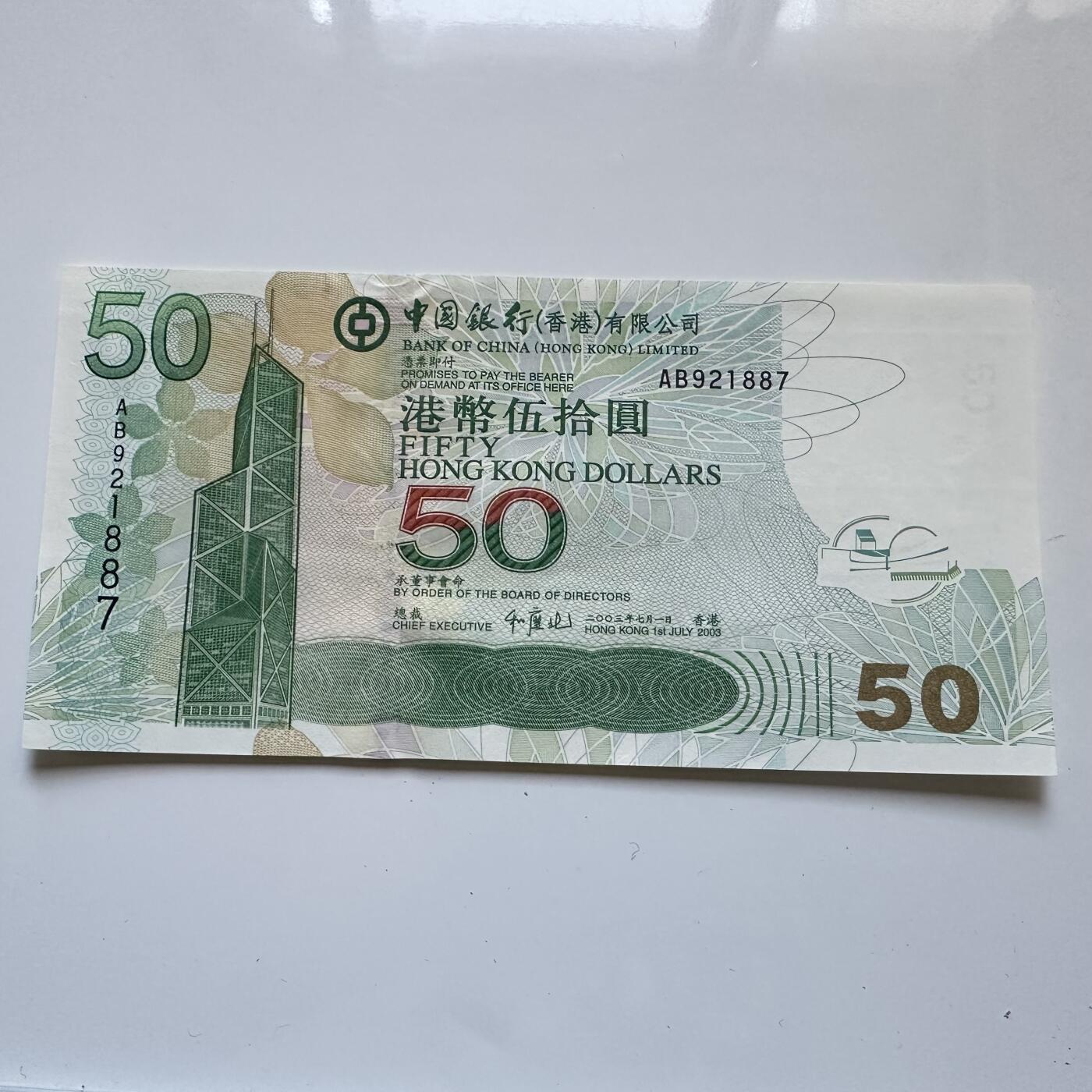 🌹外币初藏🌹🐯2025年第134场  每周二四六晚8️⃣点 接代拍 香港中银2003年¥50