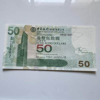 🌹外币初藏🌹🐯2025年第134场  每周二四六晚8️⃣点 接代拍 - 香港中银2003年¥50