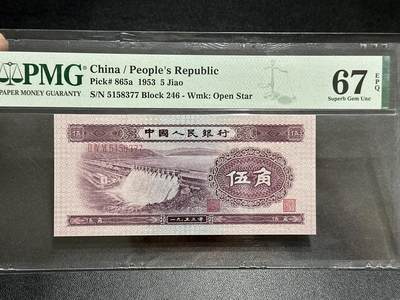 《外钞收藏家》第五百八十九期（中国钞特别专场）（本平台长期征集拍品、欢迎藏友们联系合作） - 1953年二版人民币 五角 水坝 PMG67 尾77