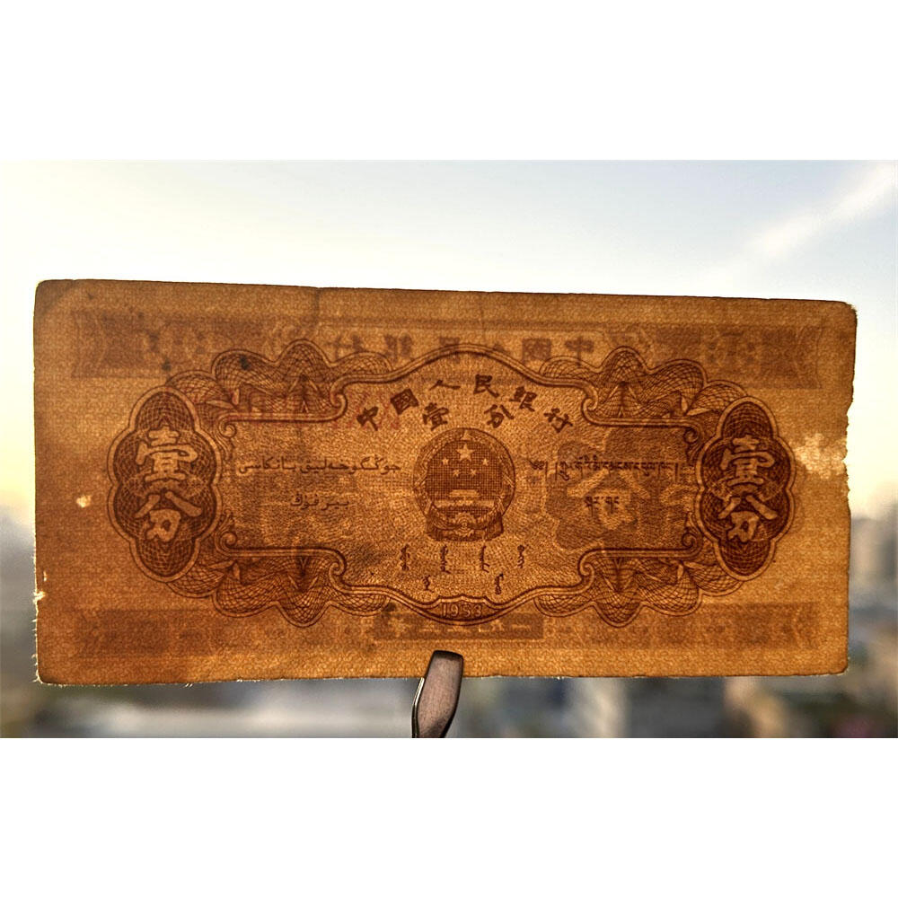 早期无儿版 长号码壹分 1953年 第二版人民币 第二套人民币 二版币 一分钱 1分钱 收藏纸币 流通原票 老纸币黄金纸 老钱币收藏 三冠号 号码8004061