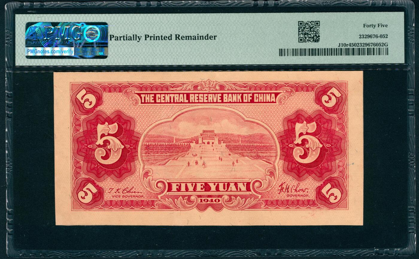 上海炎玺拍卖 玺润山河 第二场 5圆背面