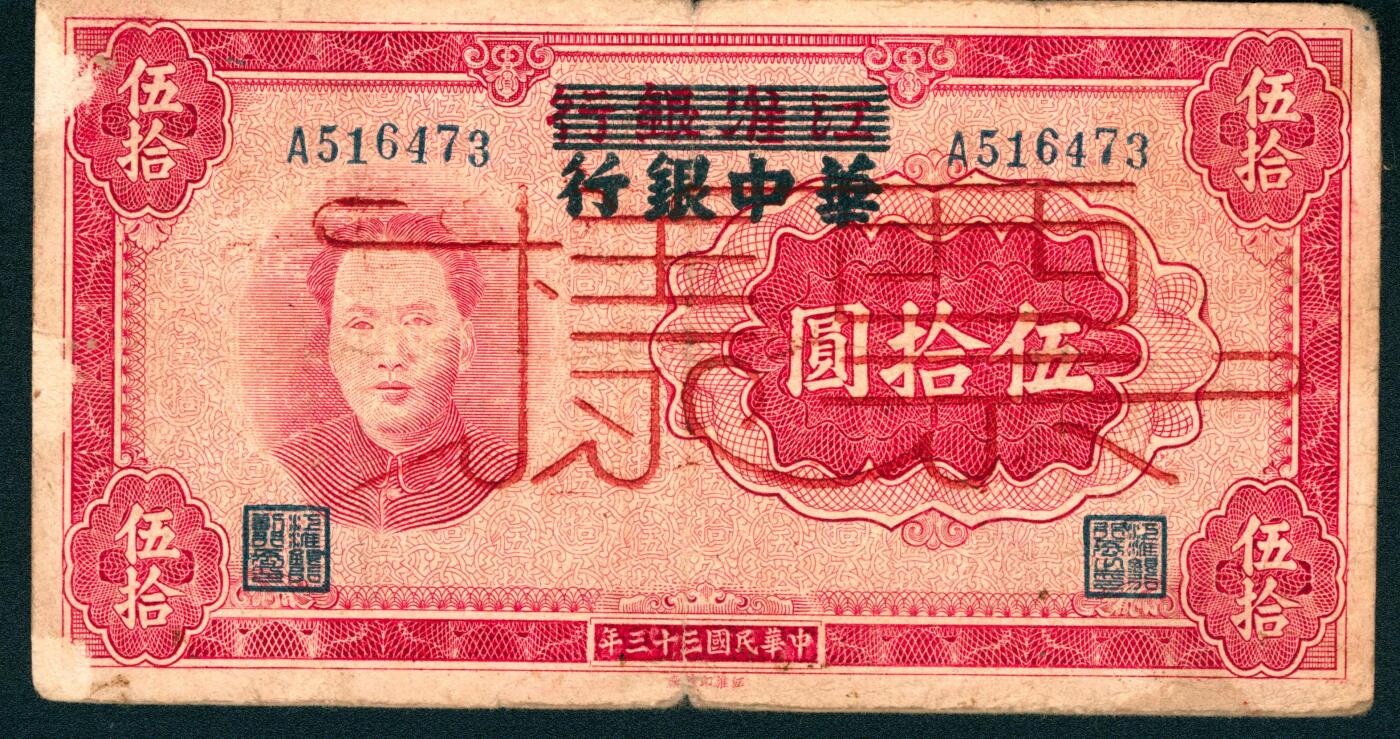 上海炎玺拍卖 玺润山河 第二场 民国三十三年华中银行伍拾圆