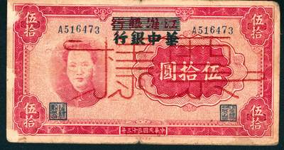 上海炎玺拍卖 玺润山河 第二场 - 民国三十三年华中银行伍拾圆