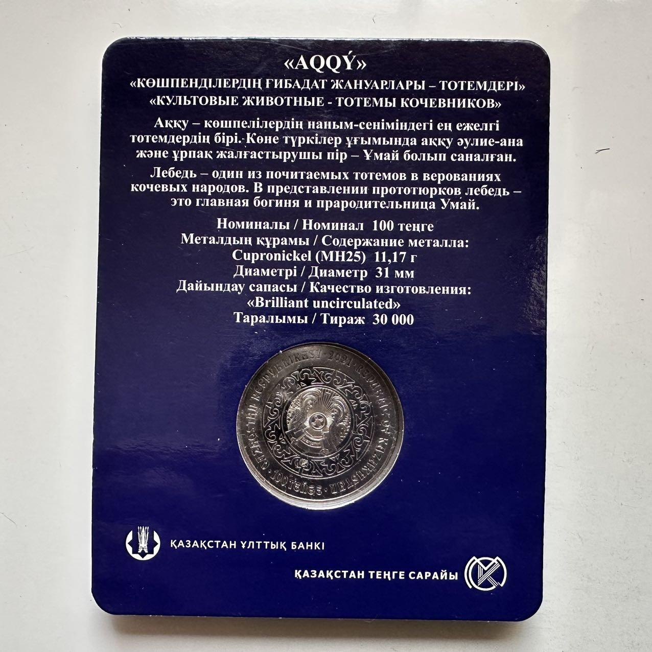 🌹外币初藏🌹🐯2025年第134场  每周二四六晚8️⃣点 接代拍 哈萨克斯坦2021年 天鹅100坚戈纪念币 发行量3万枚 精制币
