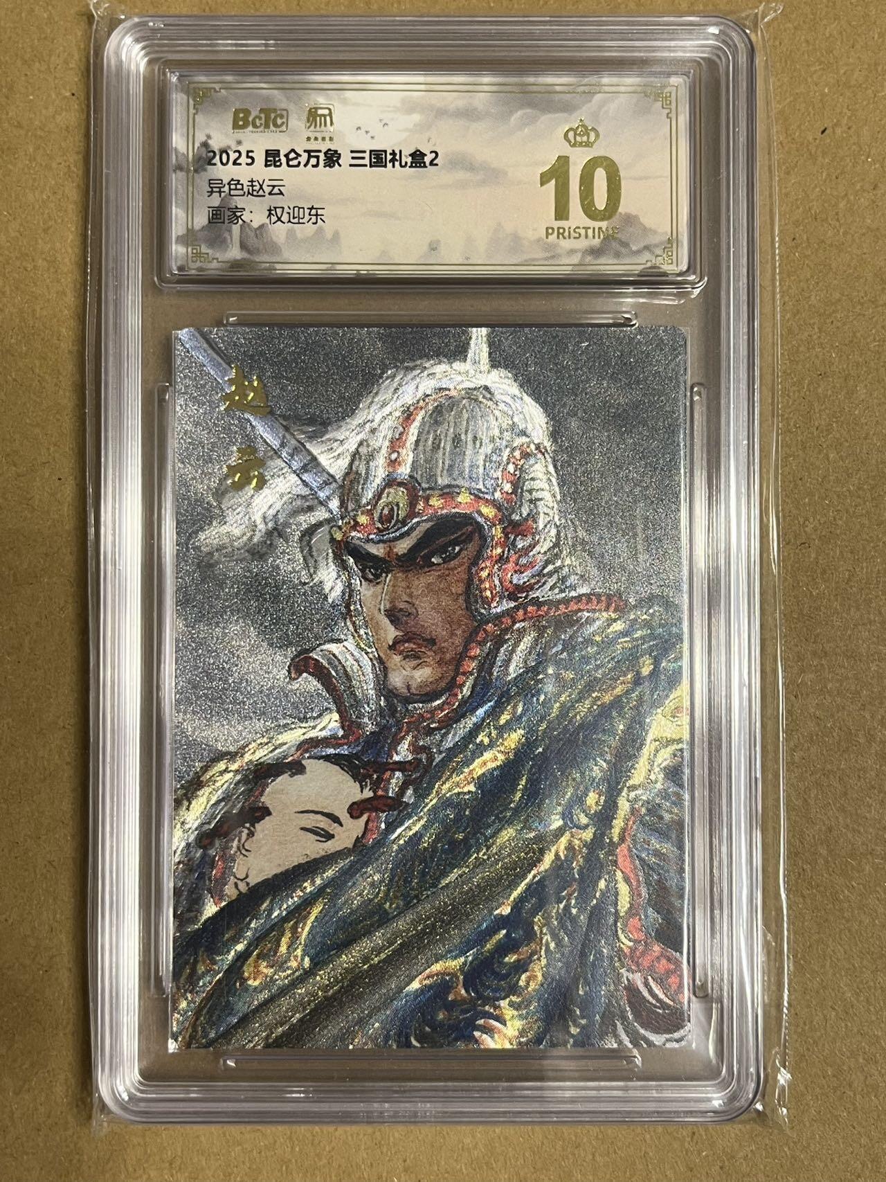 卡牌杂货铺专场拍卖第一场 11.29周六晚10:00截拍 【爆金】昆仑万象 权迎东 三国礼盒2 异色赵云 爆金