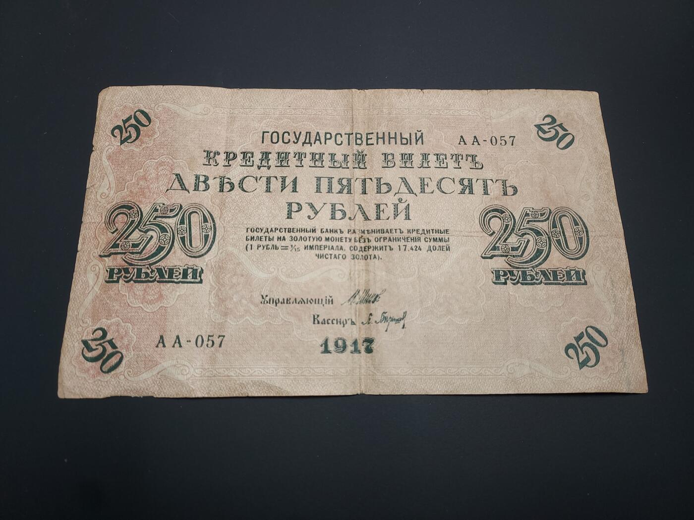 博彦收藏   12月8日 8点 钱币专场 1917 俄罗斯250卢布 流通品