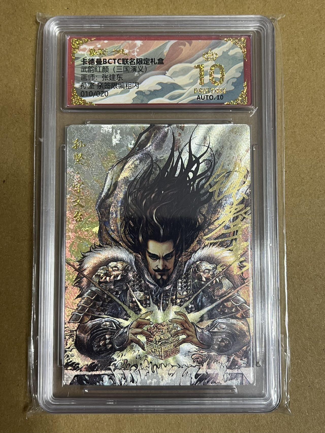 卡牌杂货铺专场拍卖第一场 11.29周六晚10:00截拍 【亲签】卡德曼 张建东 三国孙坚 限编亲签 爆金 010/020