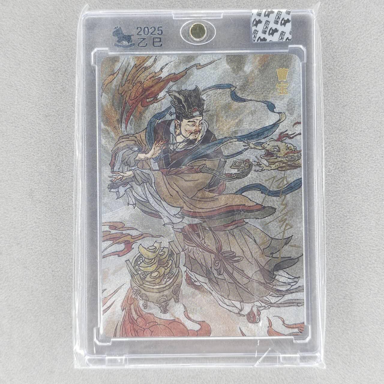 龙虎卡牌六五场 （无佣金，周六结拍，欢迎送拍） 【亲签】粗闪官封砖 超吉梦 天命封神 张导-曹宝