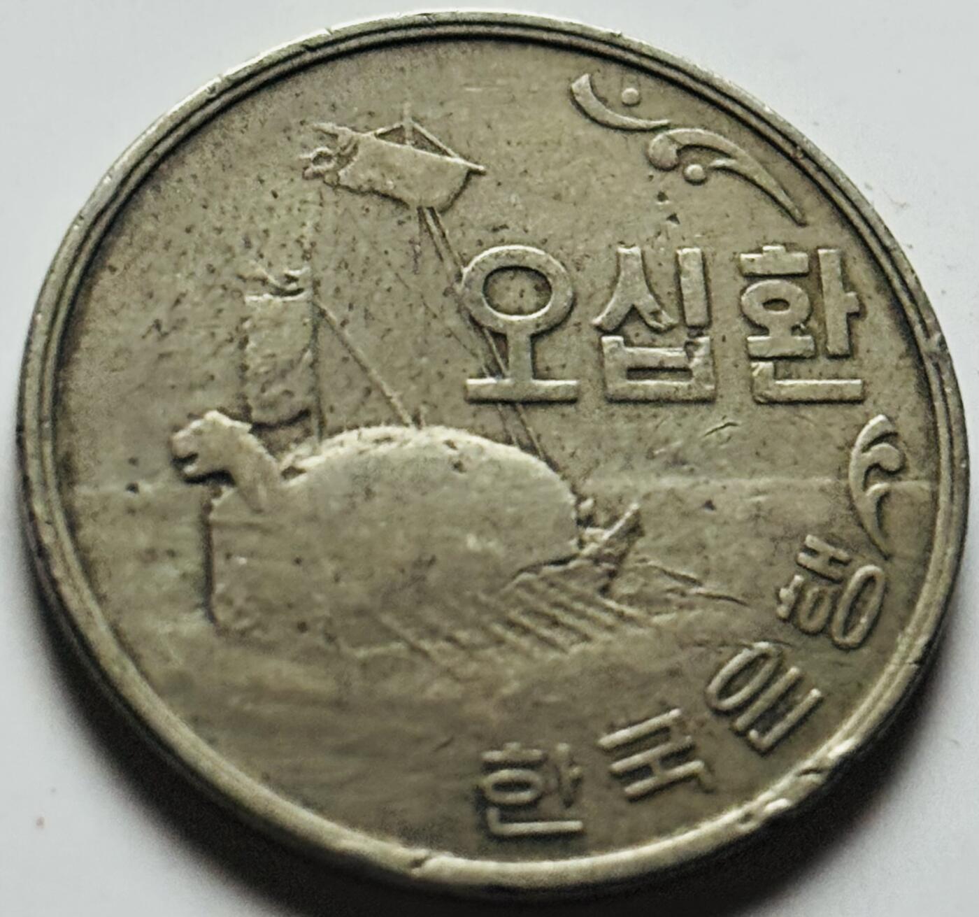 文馨钱币收藏第 284 场，【 长期接收代拍品】老藏家拍品南朝鲜李承晚时期货币，泰国大型纪念币，土耳其各时期及各国套币场 少见 1959 年南朝鲜李承晚时期 4292 龟船 50 元首发年