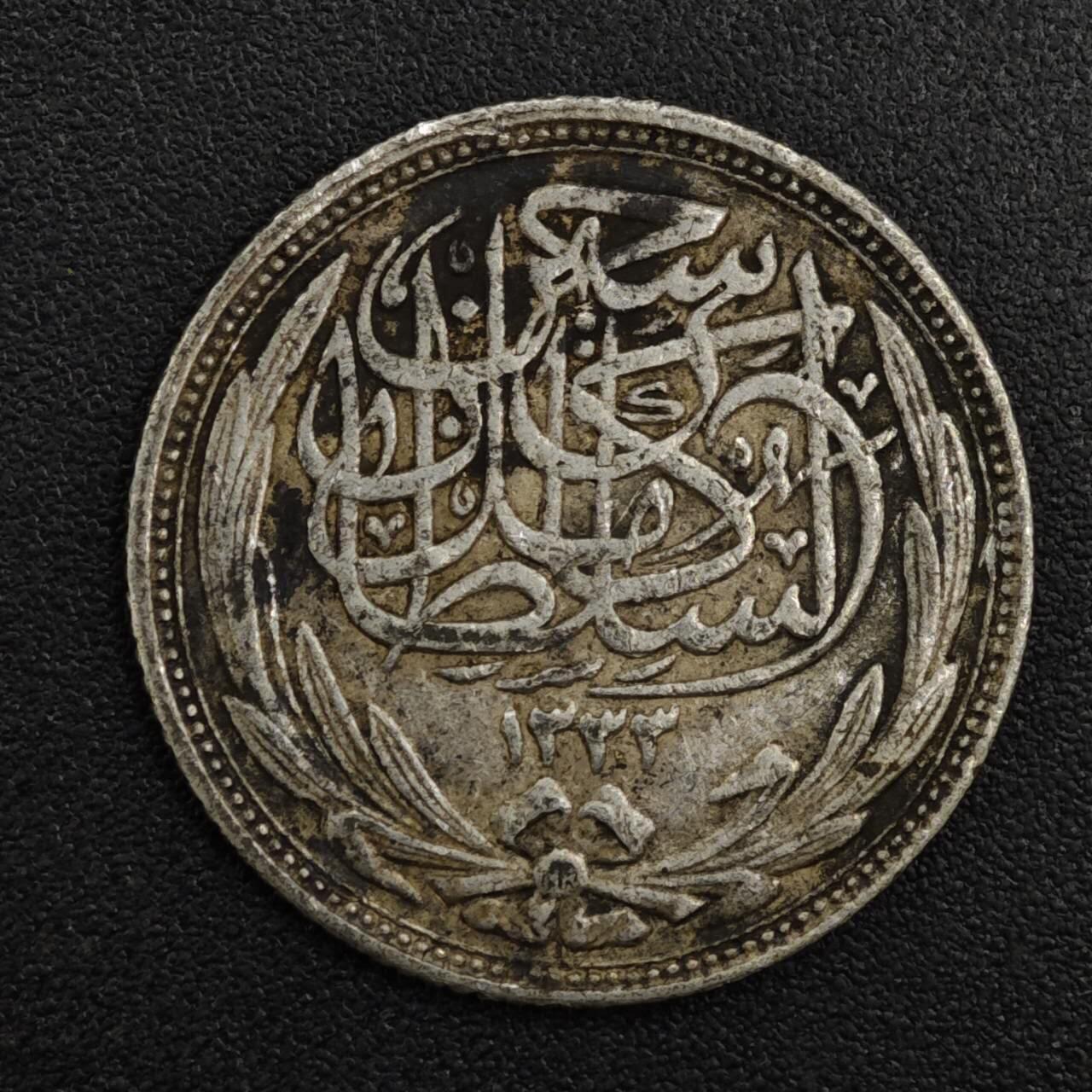 【淘币小摊】限时拍第八百一十二拍  小银币场  满百包邮可预留两周  周一统一发货  埃及1916年2皮阿斯特银币