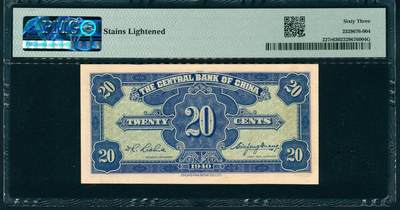 上海炎玺拍卖 玺润山河 第二场 民国二十九年中央银行贰角