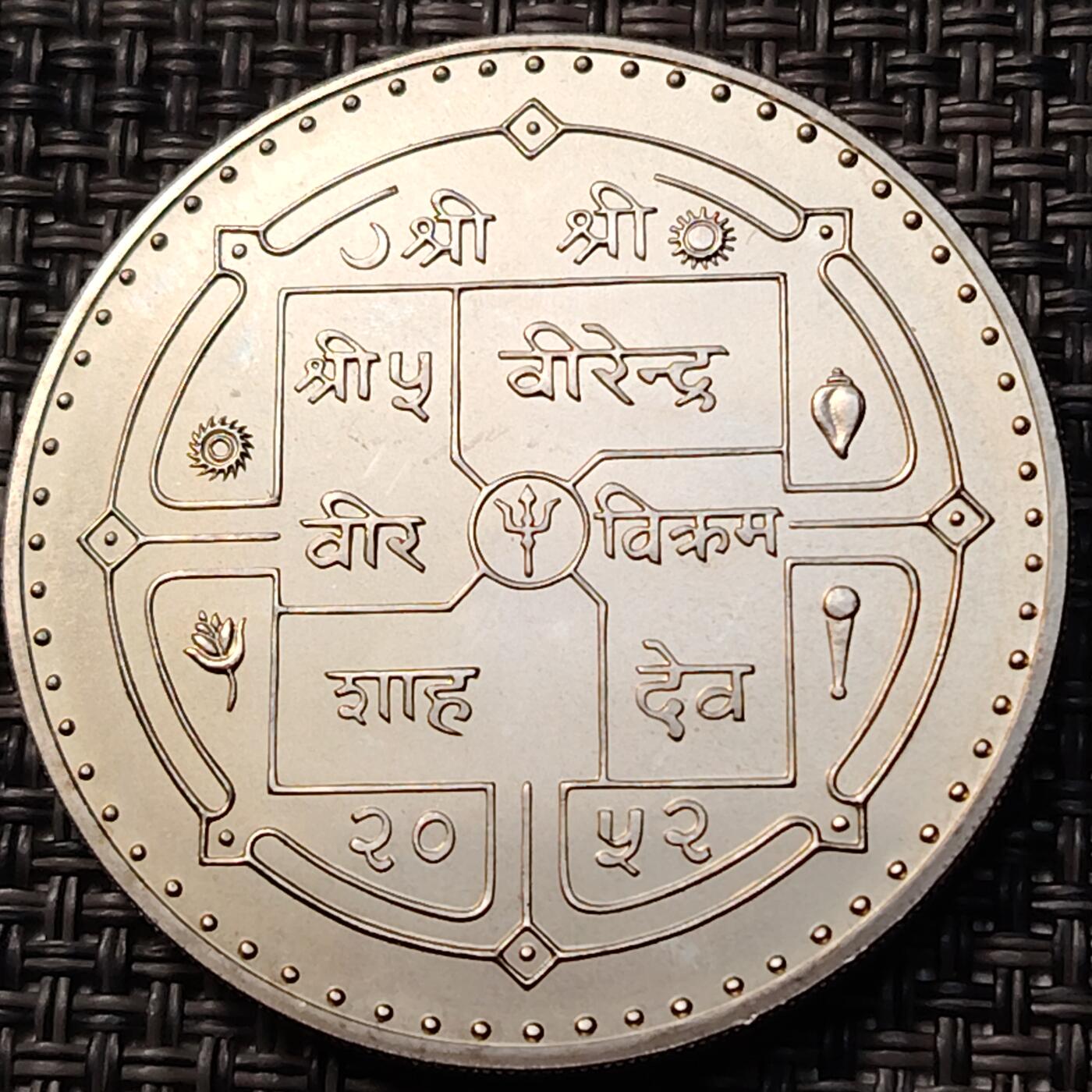 布加迪🐬～世界钱币(上海)🌾第 262 期 /  各国套币和散币 尼泊尔🇳🇵 1995年 联合国成立50周年 1卢比 克朗型纪念币