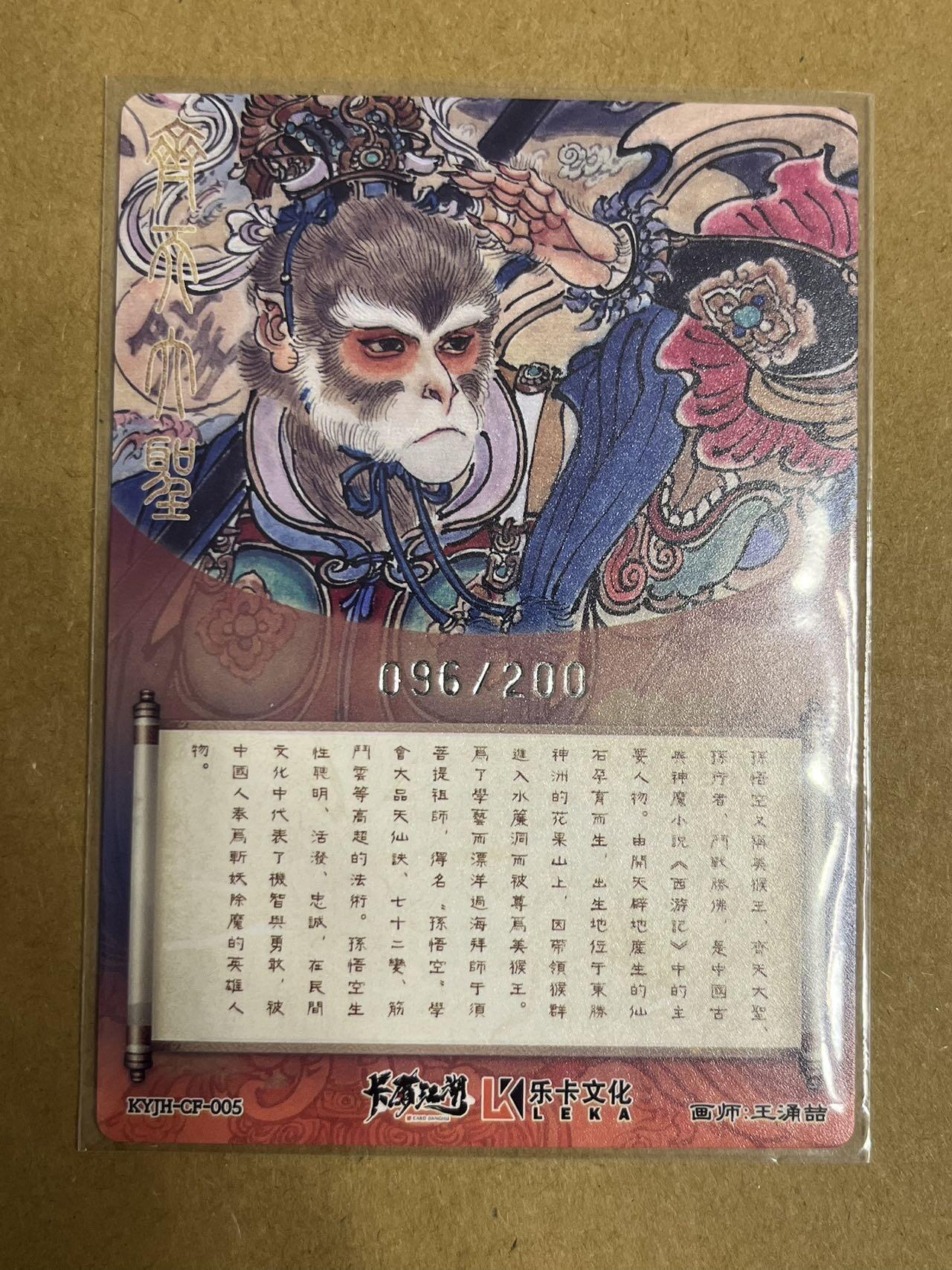卡牌杂货铺专场拍卖第一场 11.29周六晚10:00截拍 【联名卡】卡有江湖x乐卡文化 王涌喆 齐天大圣 粗闪 096/200