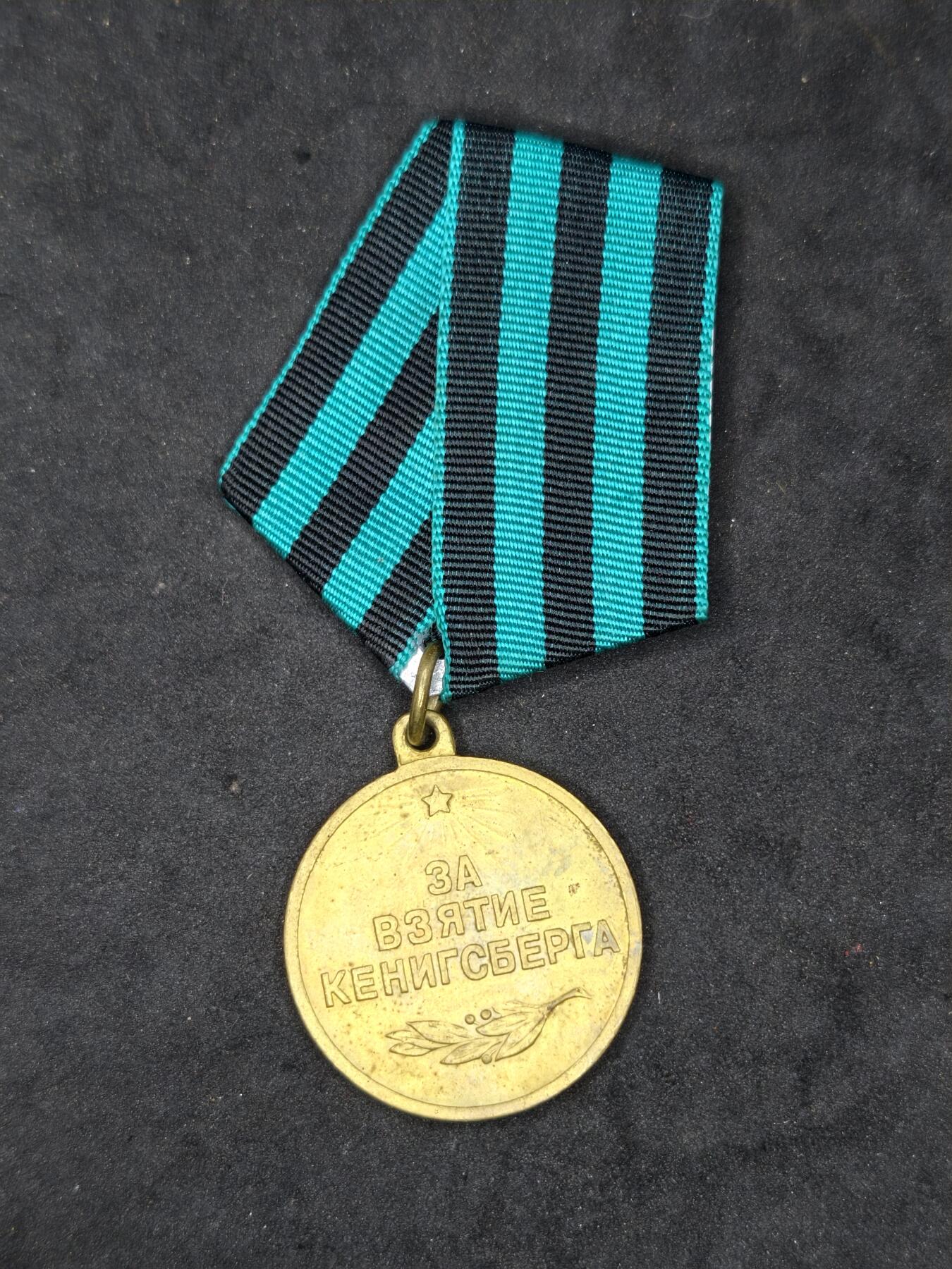 凯旋世界勋赏（第20期）（欢迎送拍）（对拍品有疑问请询问客服，不接受到手刀，出价默认拍品品相。请认真阅读拍卖规则！出价默认已认可！）（收到货请录制开箱视频，无视频概不处理问题。） 苏联攻克柯尼斯堡奖章