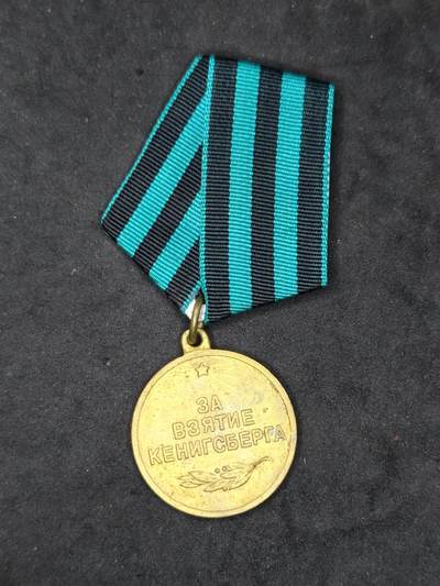 凯旋世界勋赏（第20期）（欢迎送拍）（对拍品有疑问请询问客服，不接受到手刀，出价默认拍品品相。请认真阅读拍卖规则！出价默认已认可！）（收到货请录制开箱视频，无视频概不处理问题。） - 苏联攻克柯尼斯堡奖章