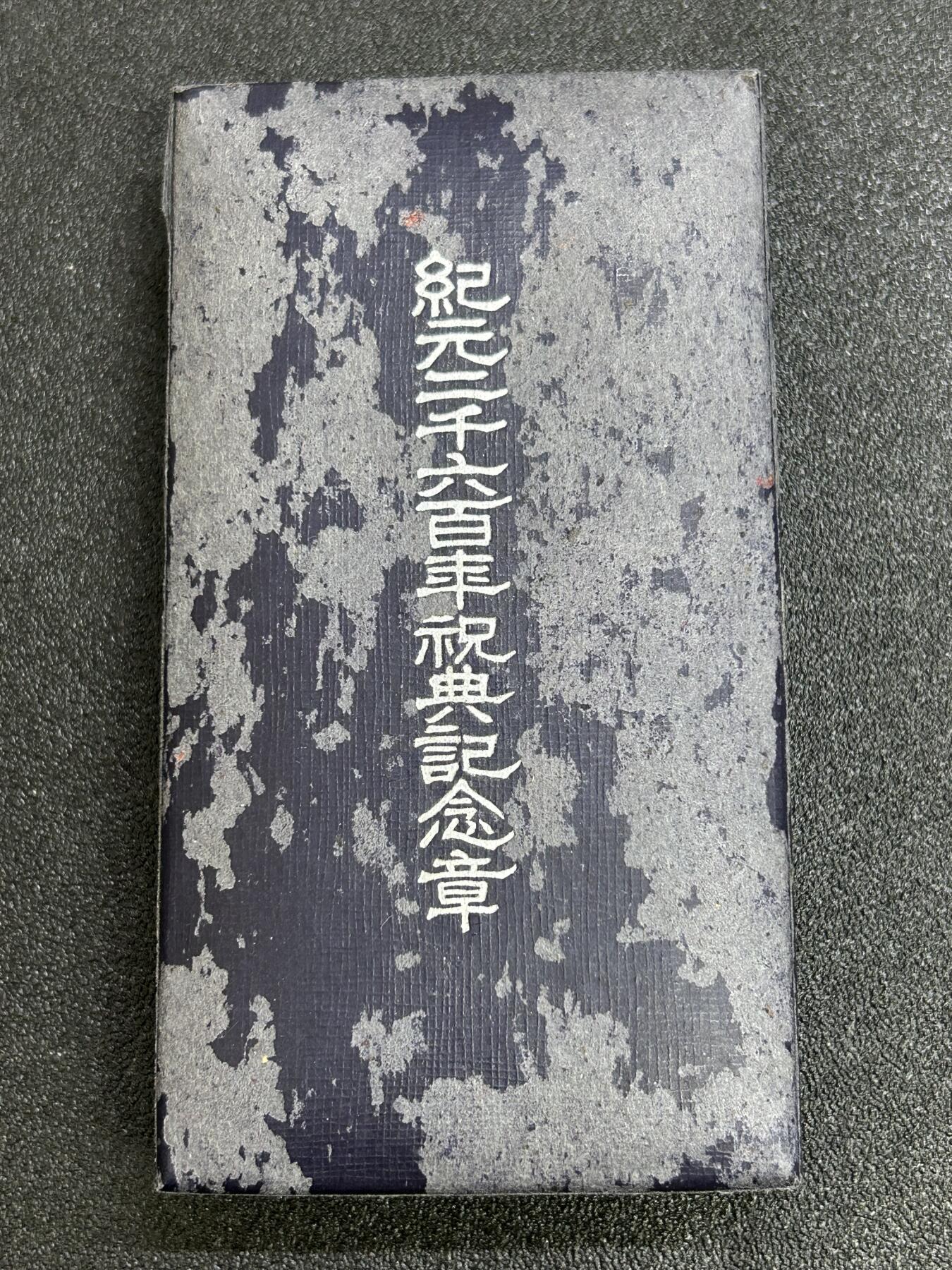 西秦中古拍卖第六十八期 日本纪元2600年奖章空盒