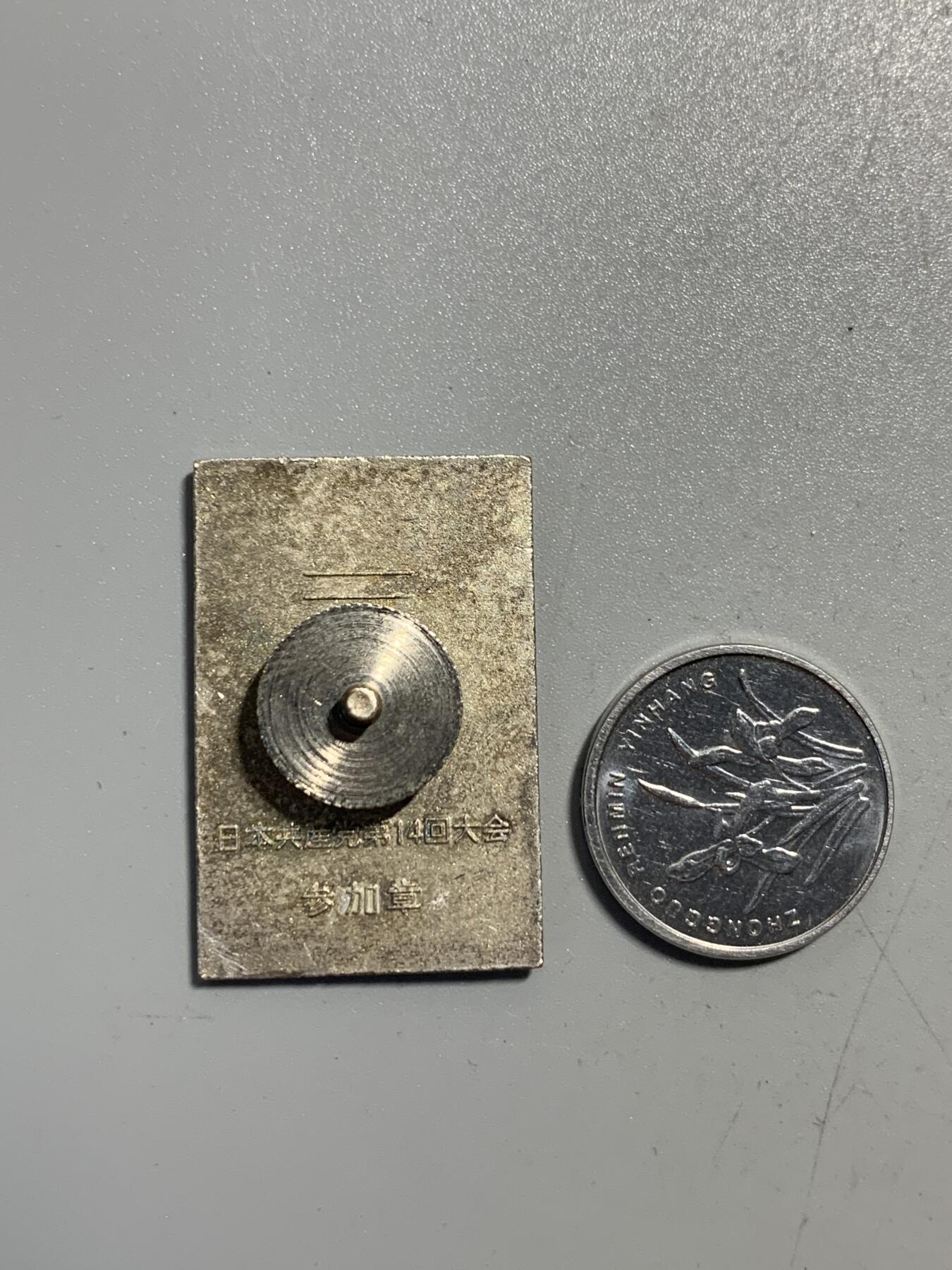 远东徽章小铺11月30日周日晚上9点结束 日本共产党14次代表大会