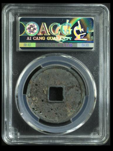 您出评级费我出珍品古币 崇宁通宝-进崇俯宁退通