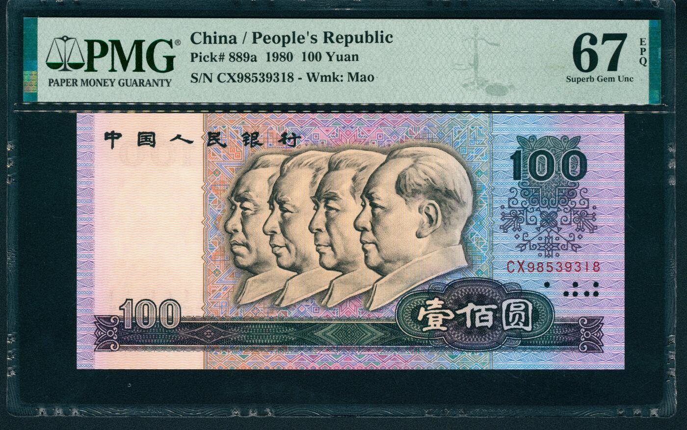 上海炎玺拍卖 玺润山河 第二场 第四版人民币1980年壹佰圆