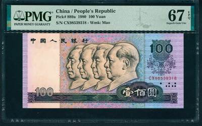 上海炎玺拍卖 玺润山河 第二场 - 第四版人民币1980年壹佰圆