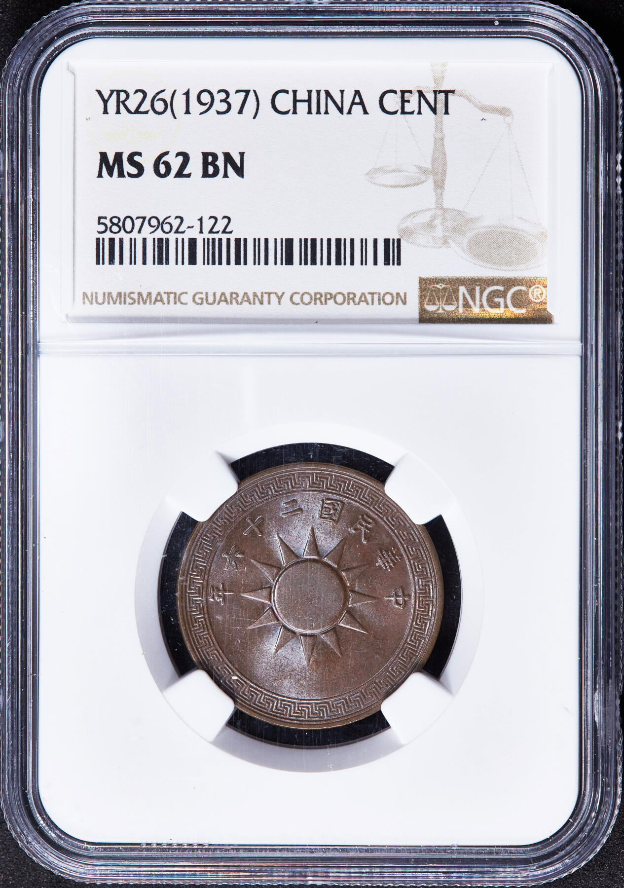 【俄甄集藏】2025年(045)12-03 星期三 晚 19:30 全场包邮 中华民国1937年民国26年党徽1分铜币，NGC MS62，巧克力包浆，转光品相，疑似低评