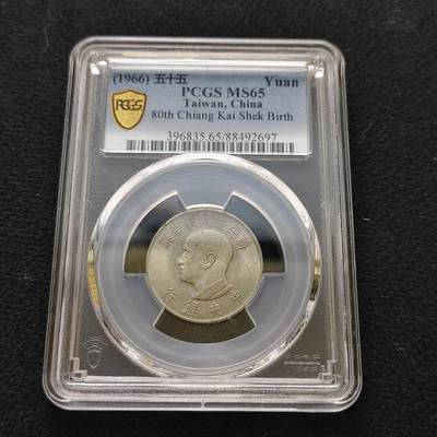 【全场包邮】纯粹捡漏拍483场（免费代拍第20场） - 中国台湾1966年1元蒋公八十大寿纪念币-PCGS MS65