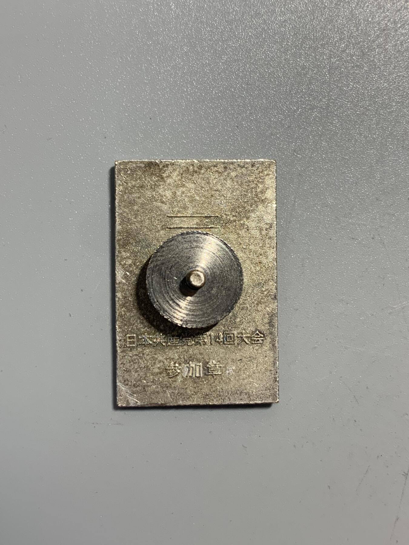 远东徽章小铺11月30日周日晚上9点结束 日本共产党14次代表大会